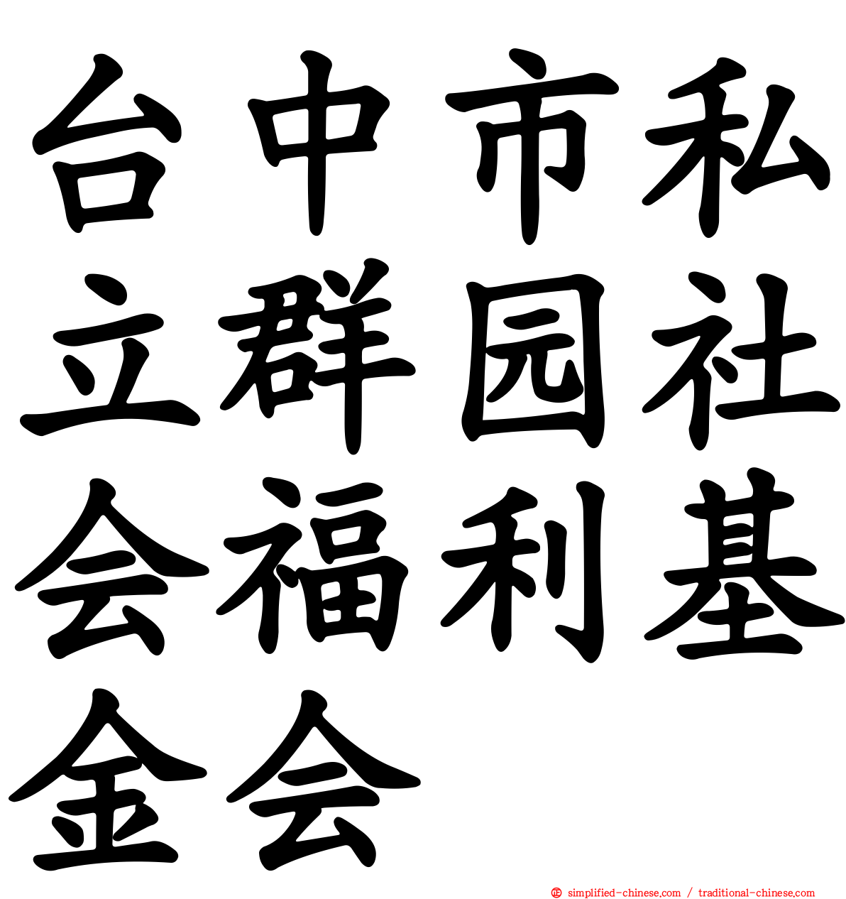 台中市私立群园社会福利基金会