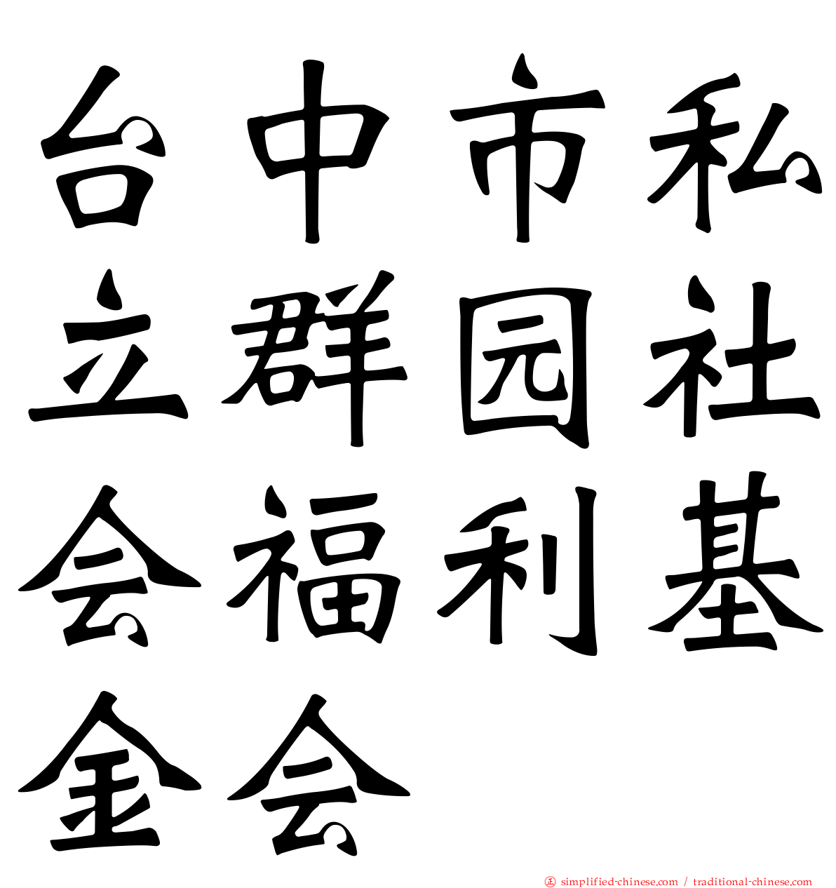 台中市私立群园社会福利基金会