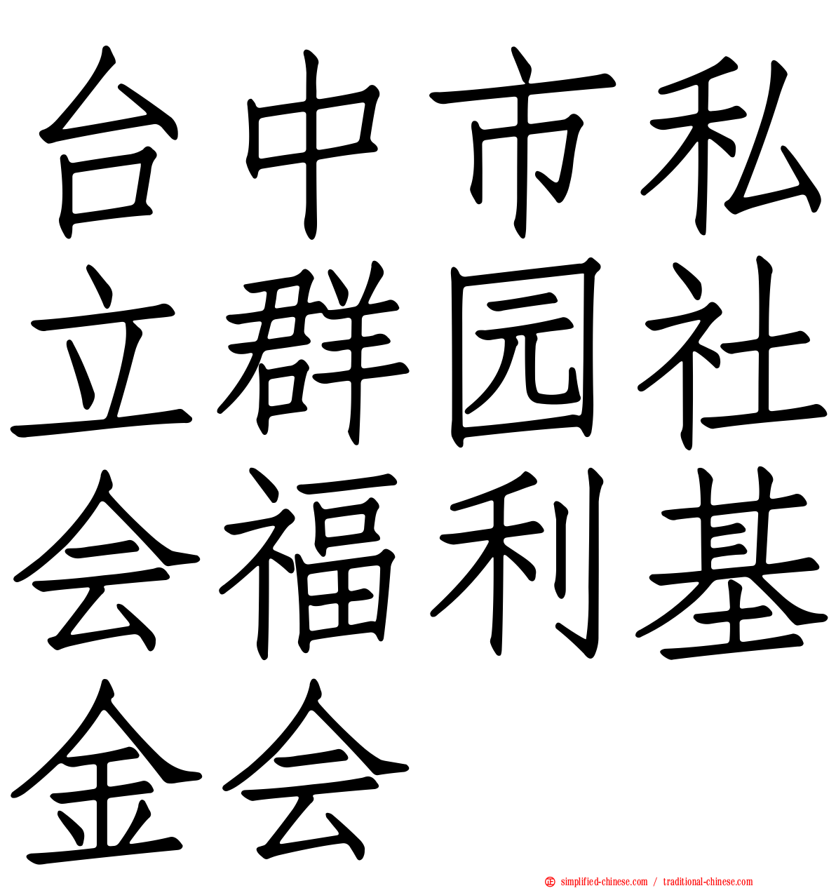 台中市私立群园社会福利基金会