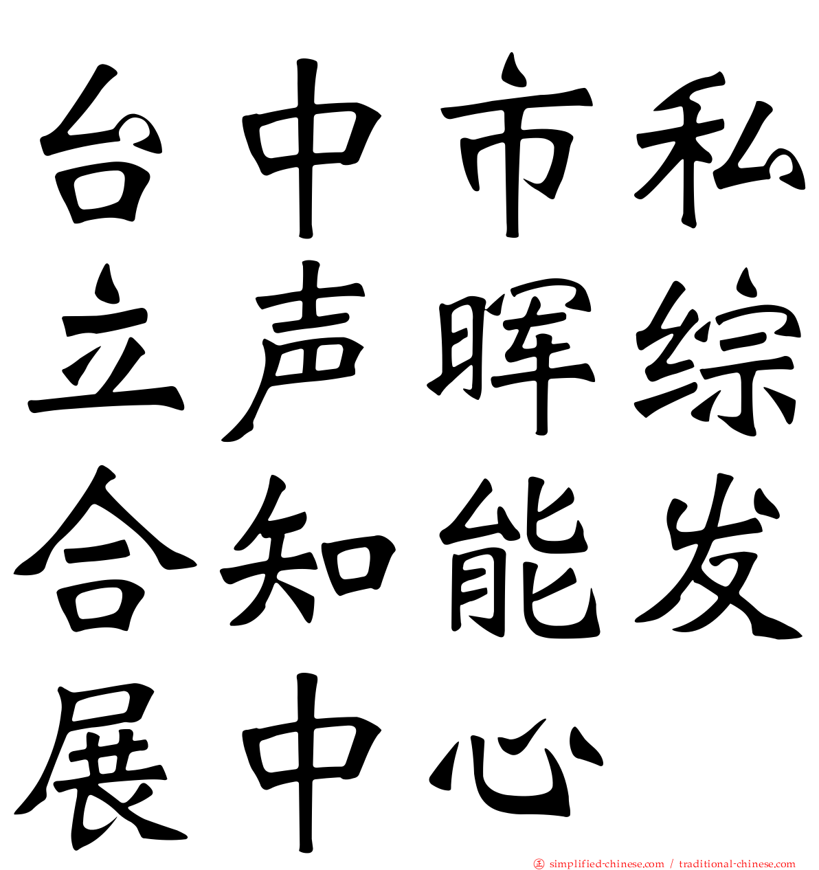 台中市私立声晖综合知能发展中心