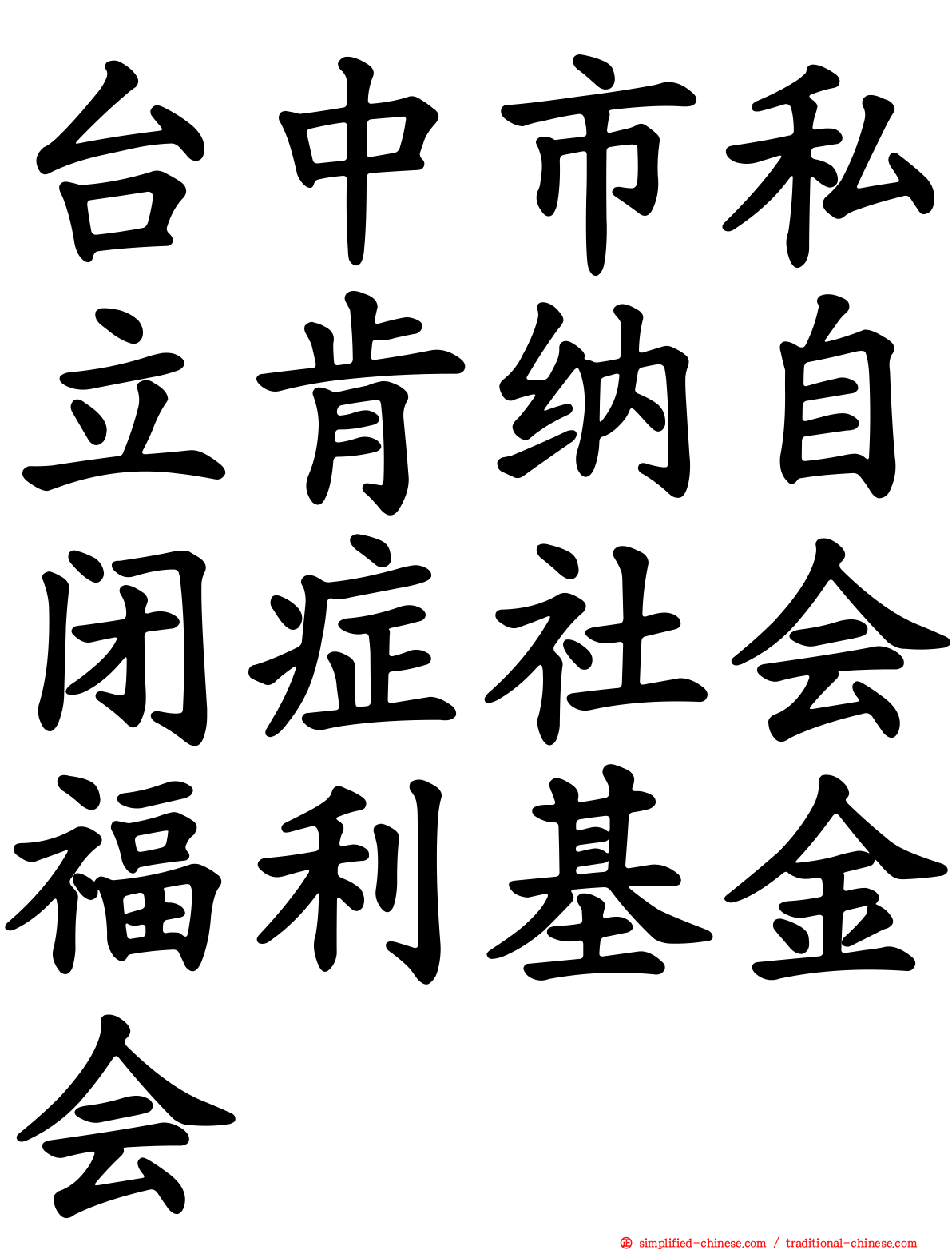 台中市私立肯纳自闭症社会福利基金会