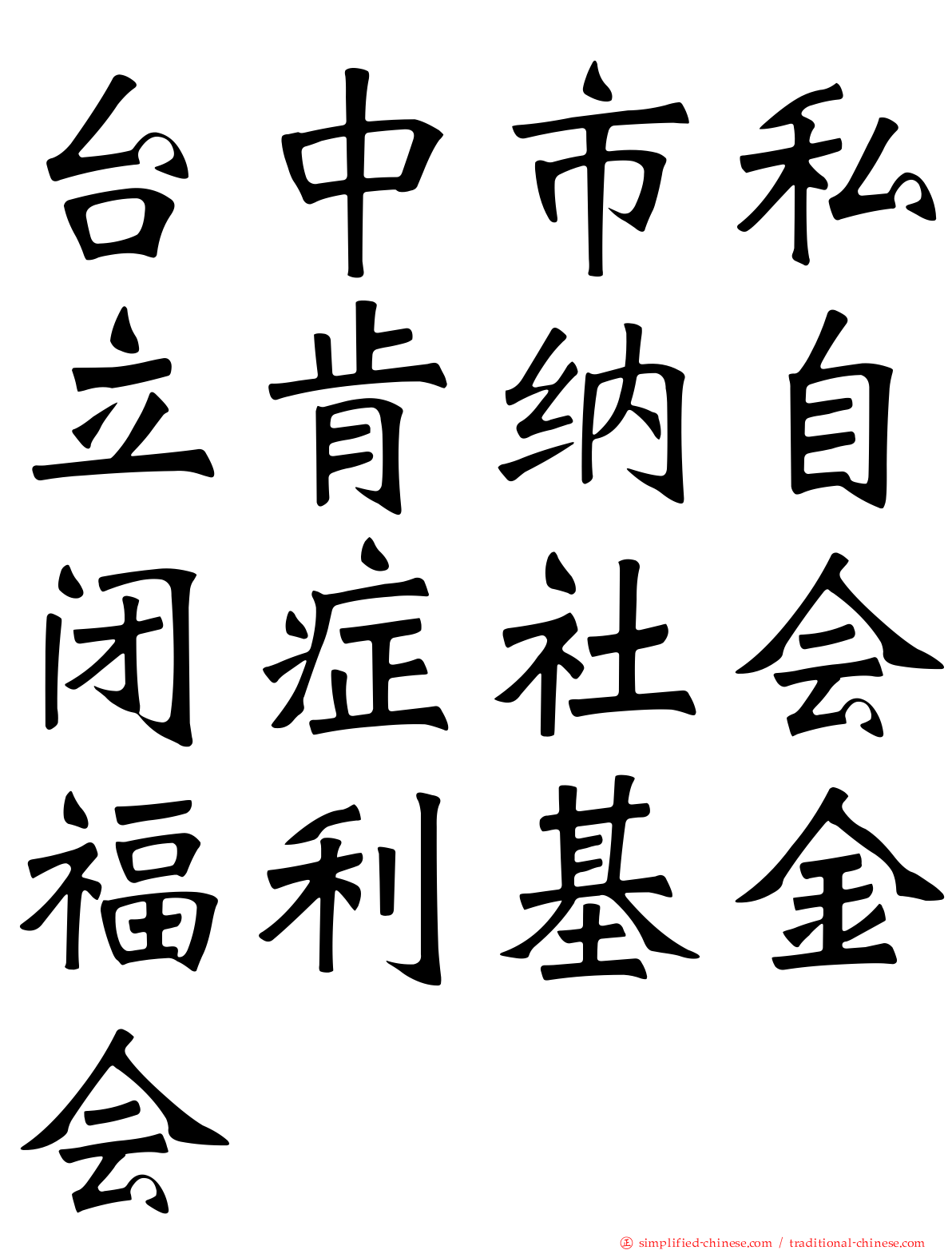 台中市私立肯纳自闭症社会福利基金会