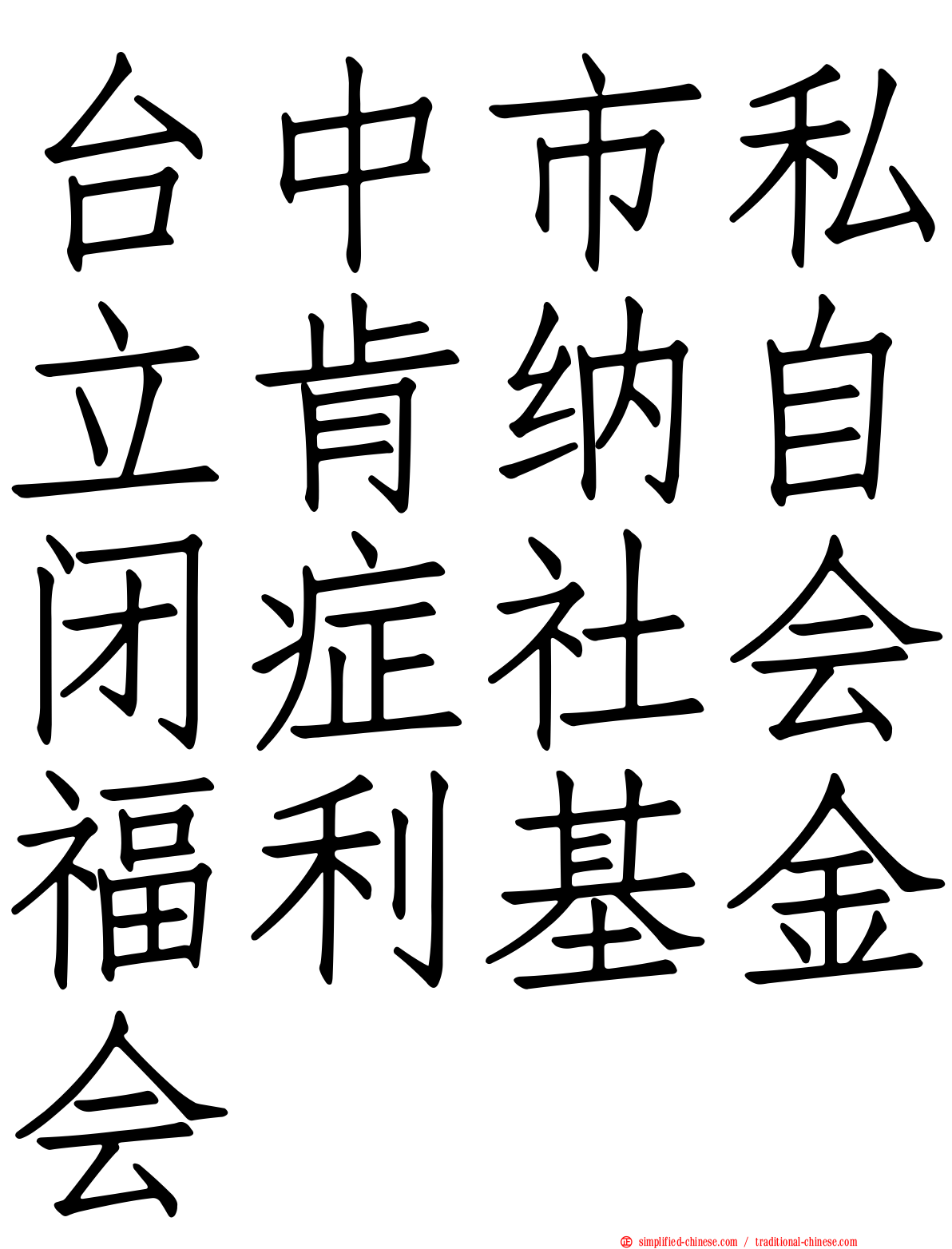 台中市私立肯纳自闭症社会福利基金会
