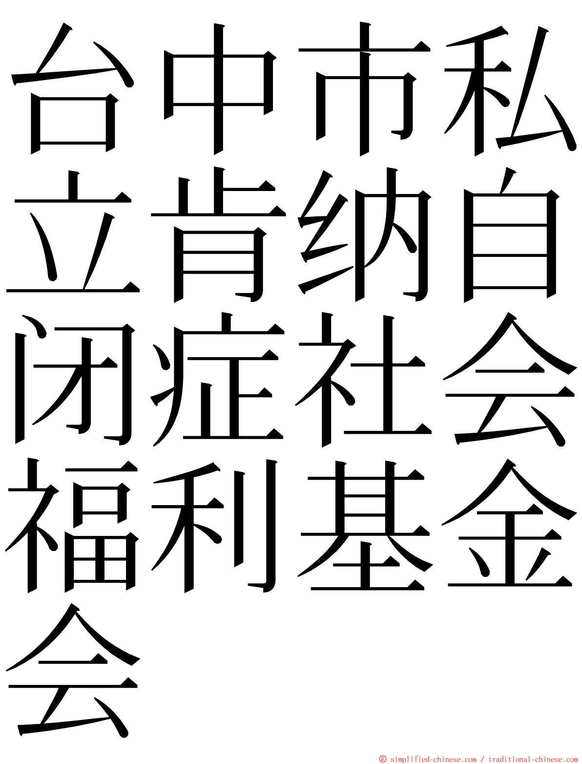 台中市私立肯纳自闭症社会福利基金会 ming font