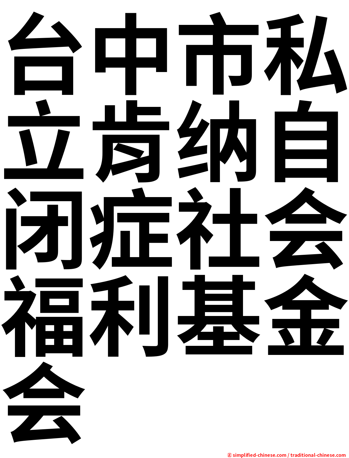 台中市私立肯纳自闭症社会福利基金会