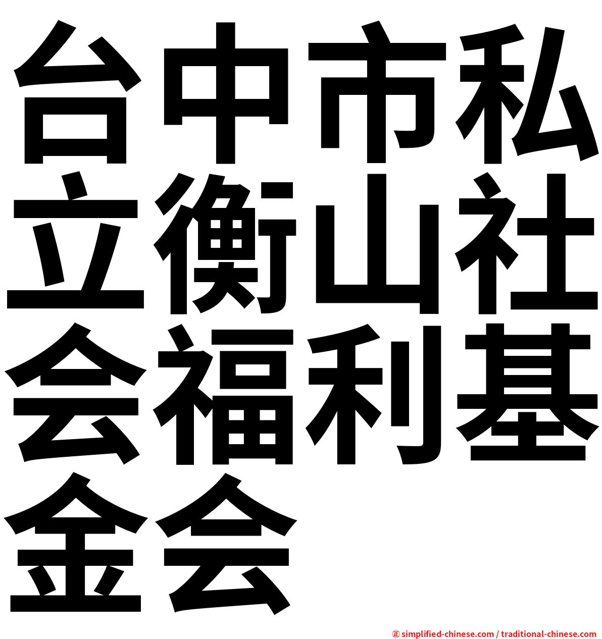 台中市私立衡山社会福利基金会