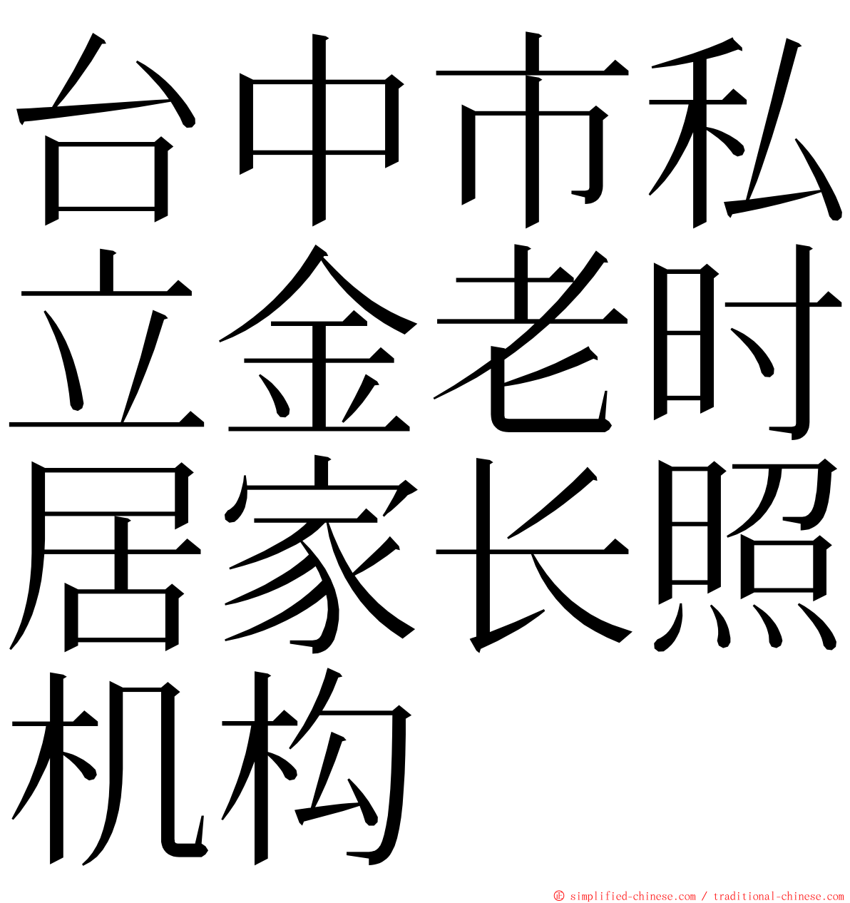 台中市私立金老时居家长照机构 ming font