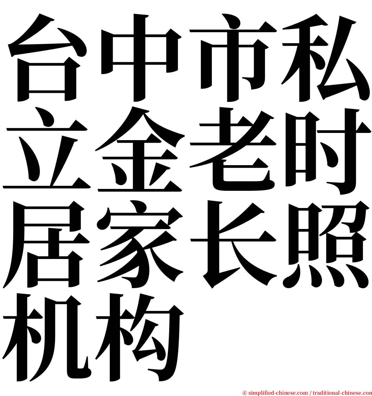 台中市私立金老时居家长照机构 serif font