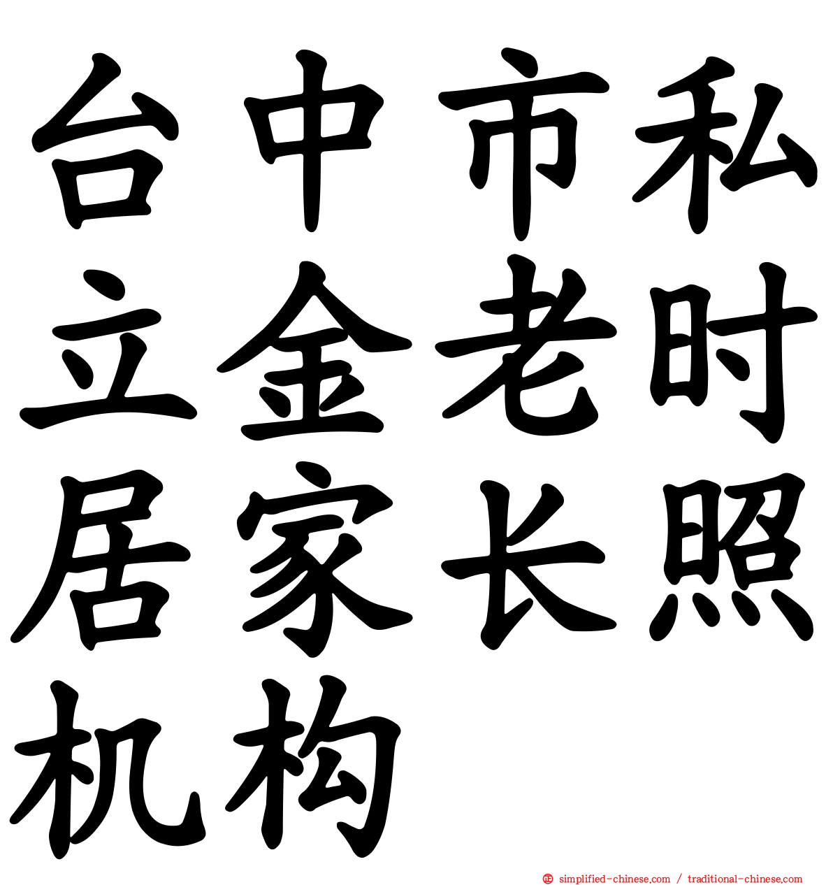 台中市私立金老时居家长照机构