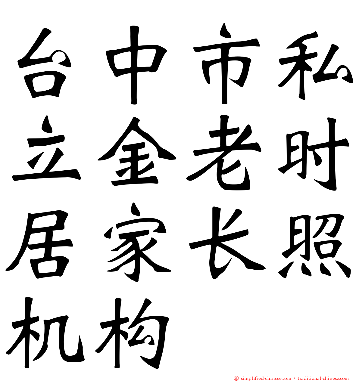 台中市私立金老时居家长照机构