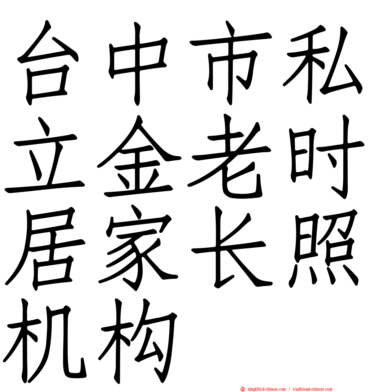 台中市私立金老时居家长照机构