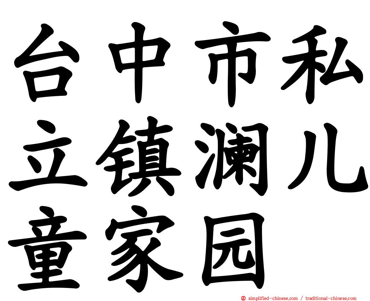 台中市私立镇澜儿童家园