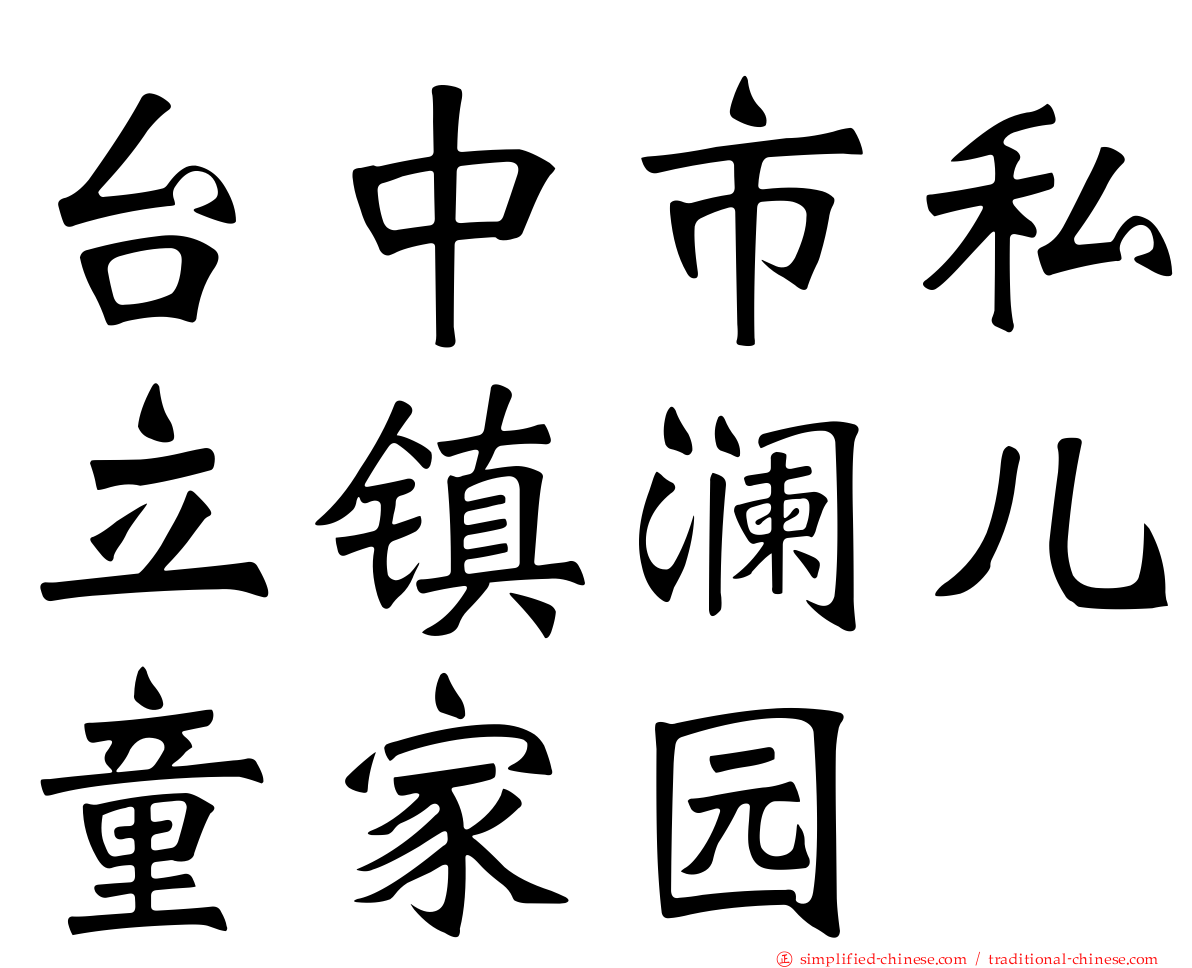 台中市私立镇澜儿童家园