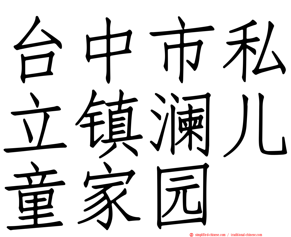 台中市私立镇澜儿童家园