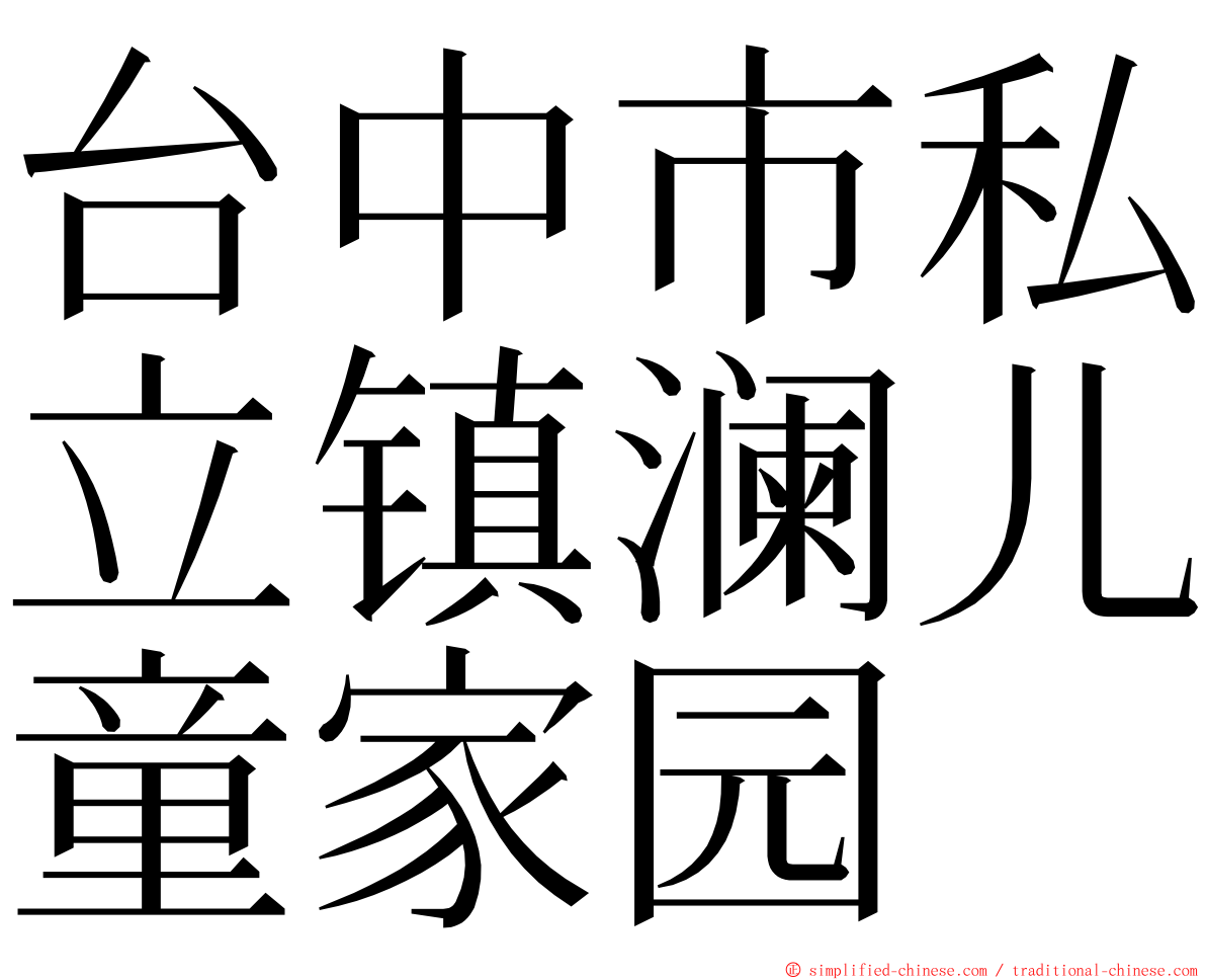 台中市私立镇澜儿童家园 ming font