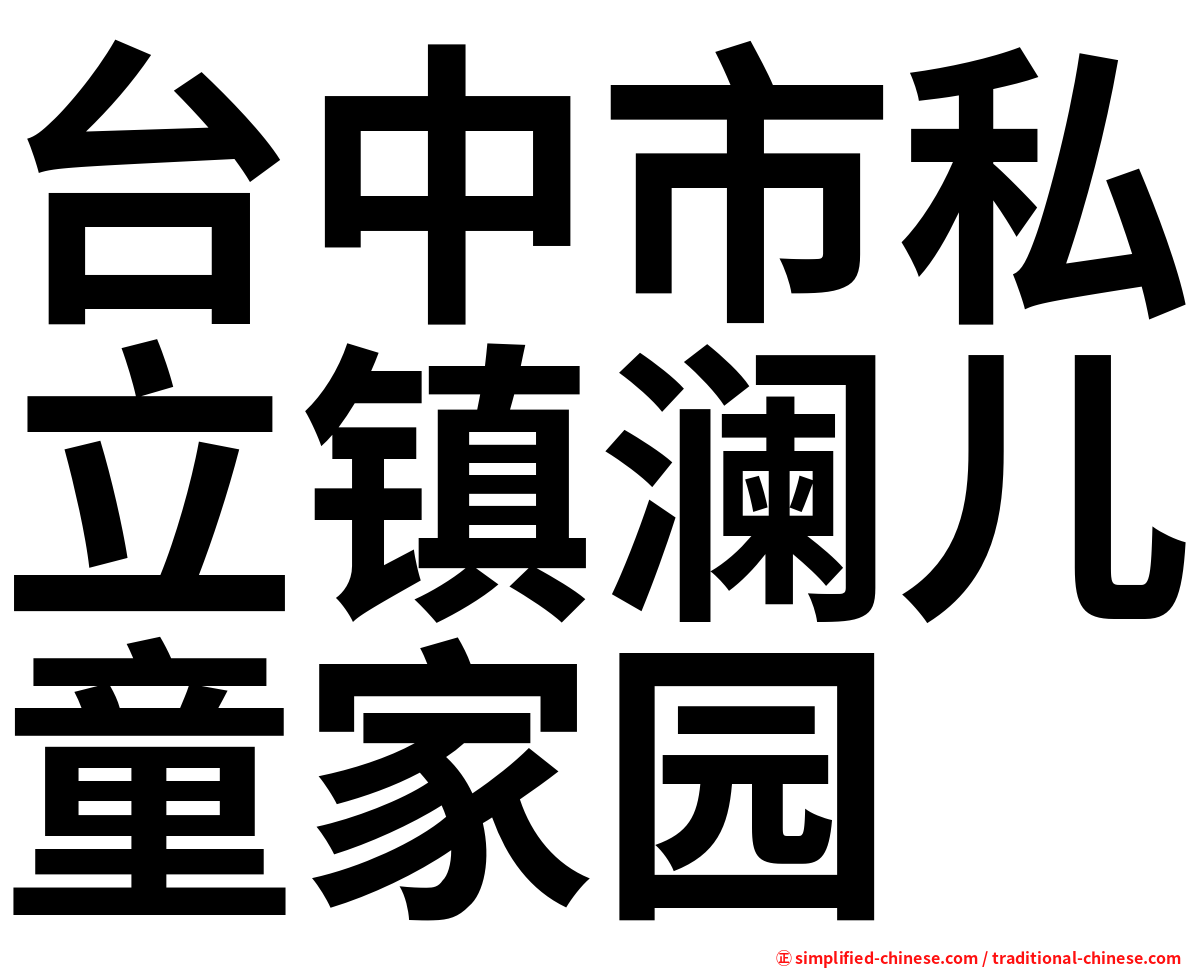 台中市私立镇澜儿童家园