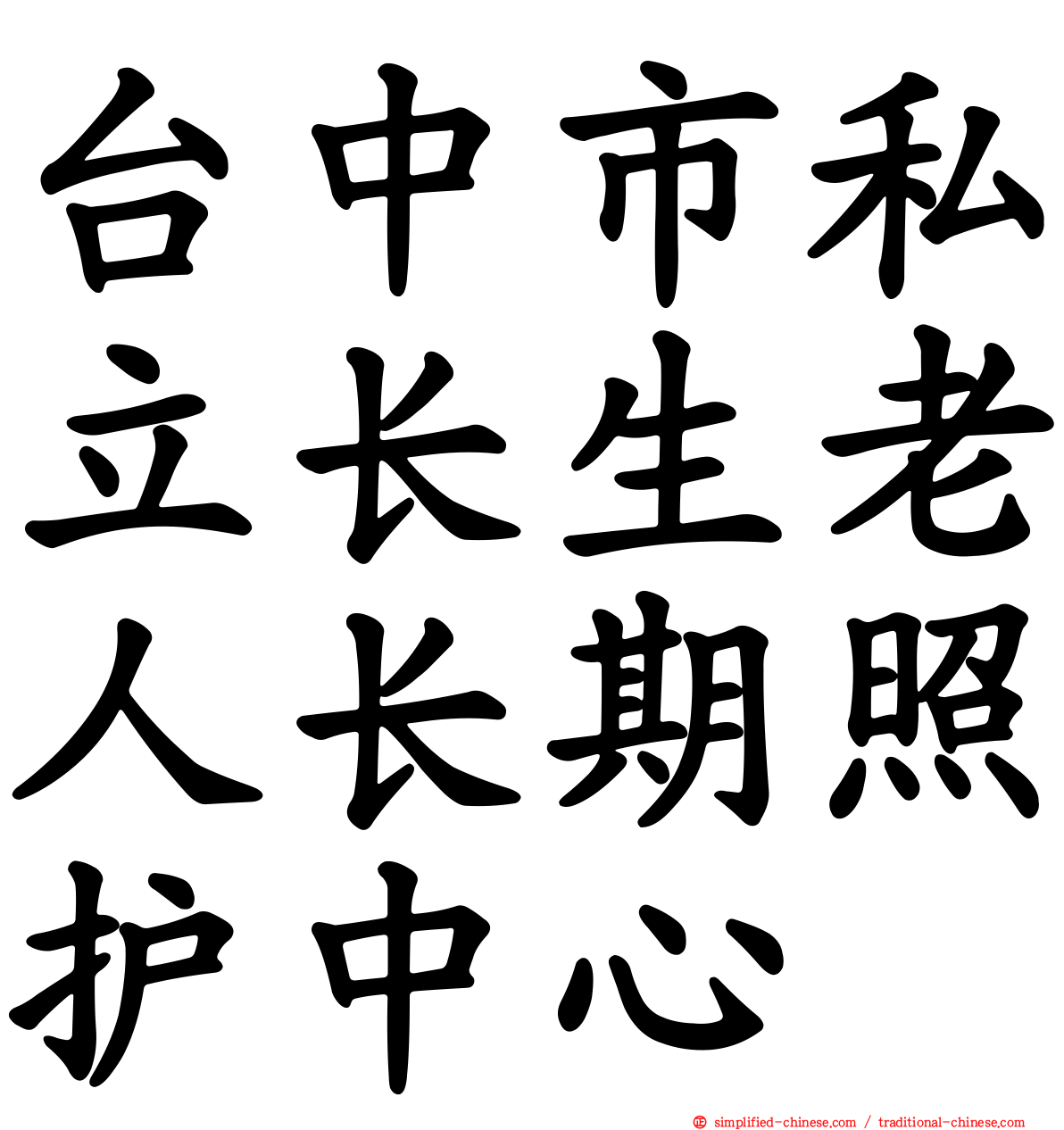 台中市私立长生老人长期照护中心