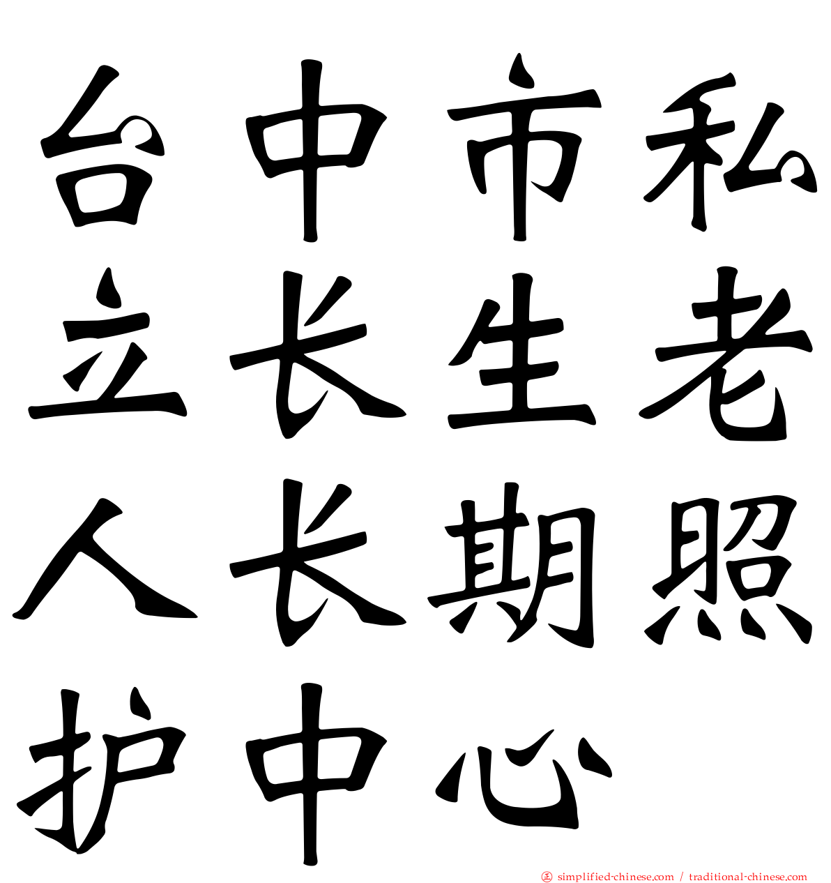 台中市私立长生老人长期照护中心