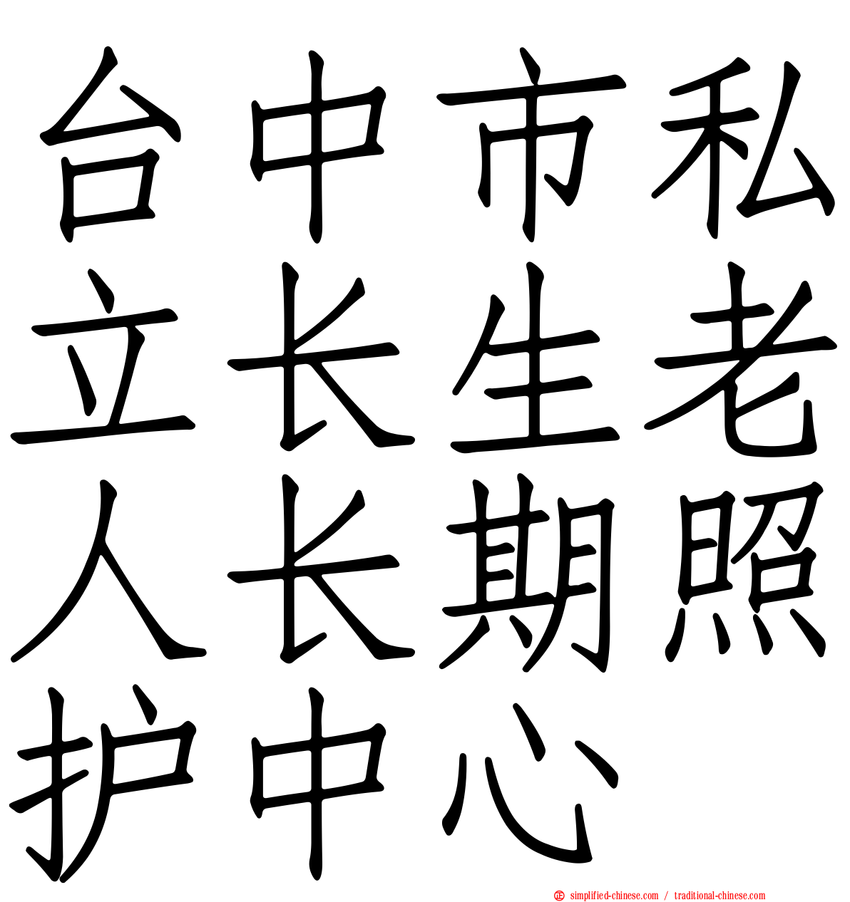 台中市私立长生老人长期照护中心