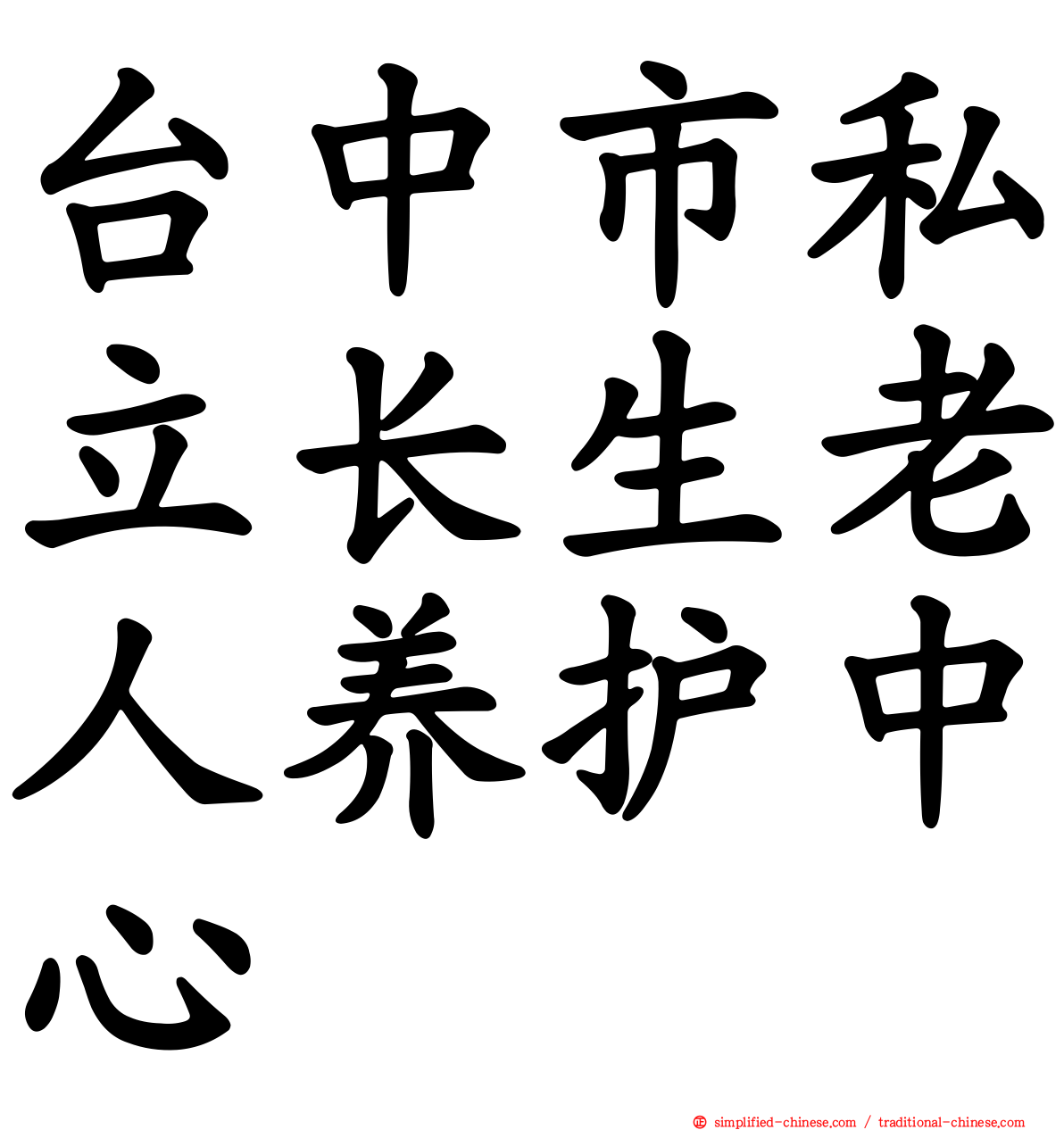台中市私立长生老人养护中心
