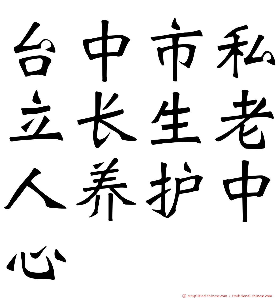 台中市私立长生老人养护中心
