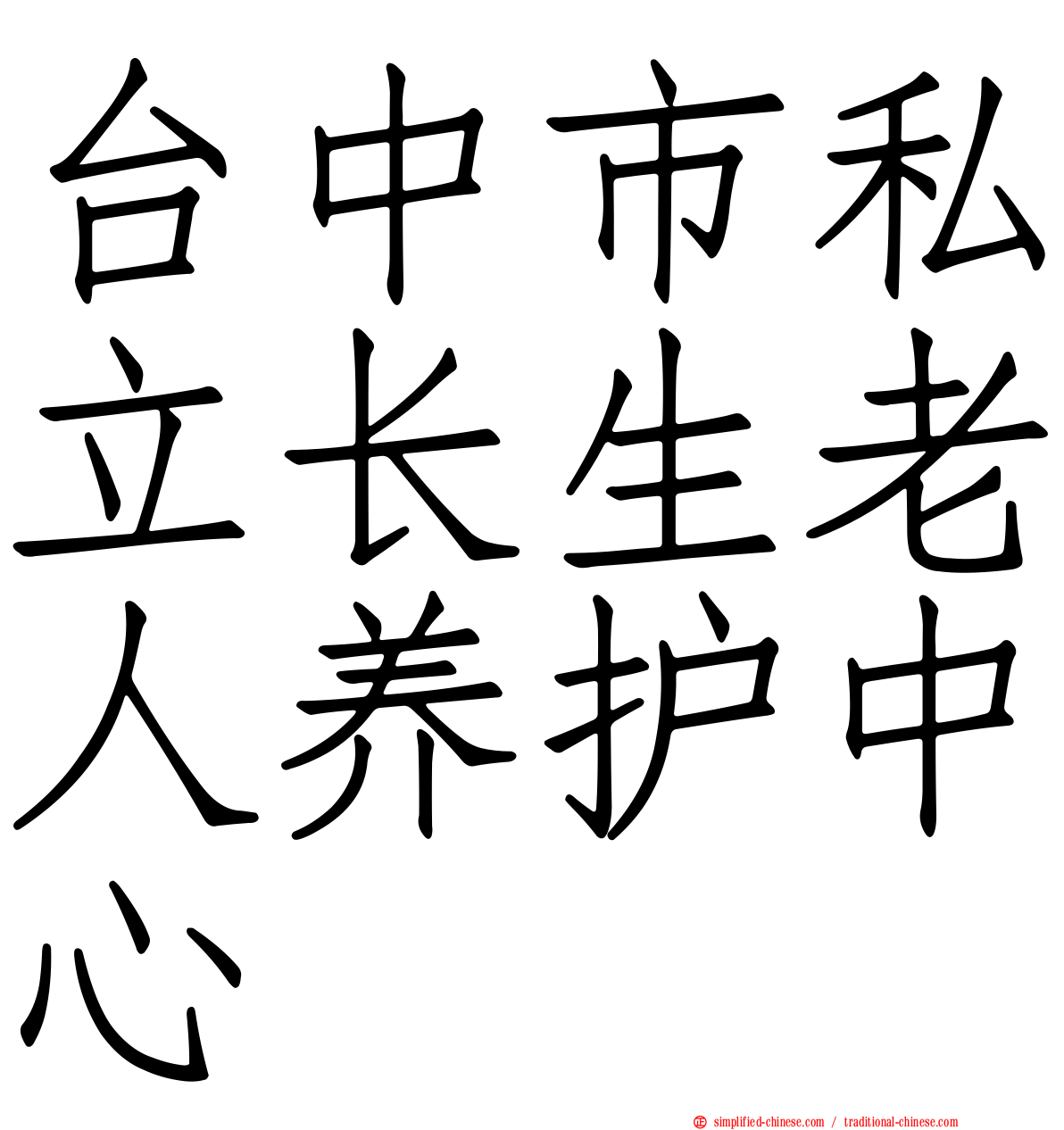 台中市私立长生老人养护中心