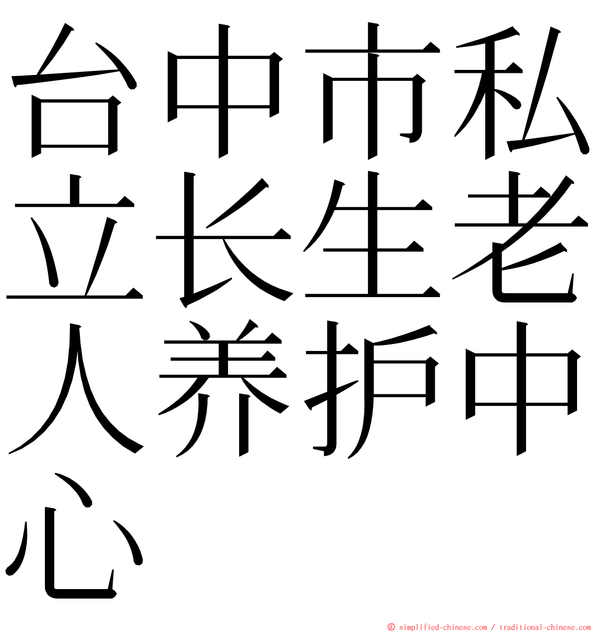 台中市私立长生老人养护中心 ming font