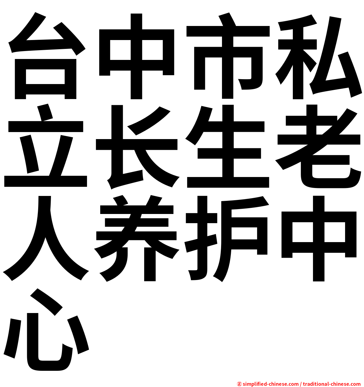 台中市私立长生老人养护中心