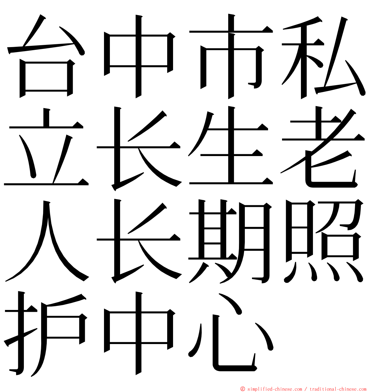 台中市私立长生老人长期照护中心 ming font