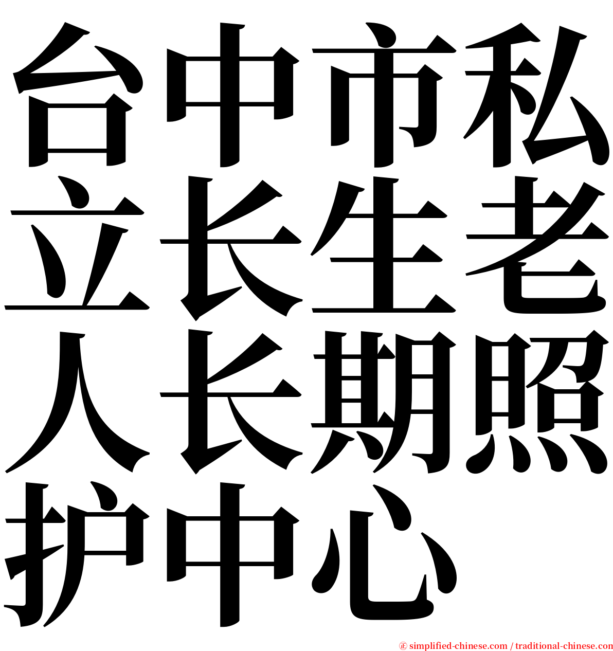 台中市私立长生老人长期照护中心 serif font