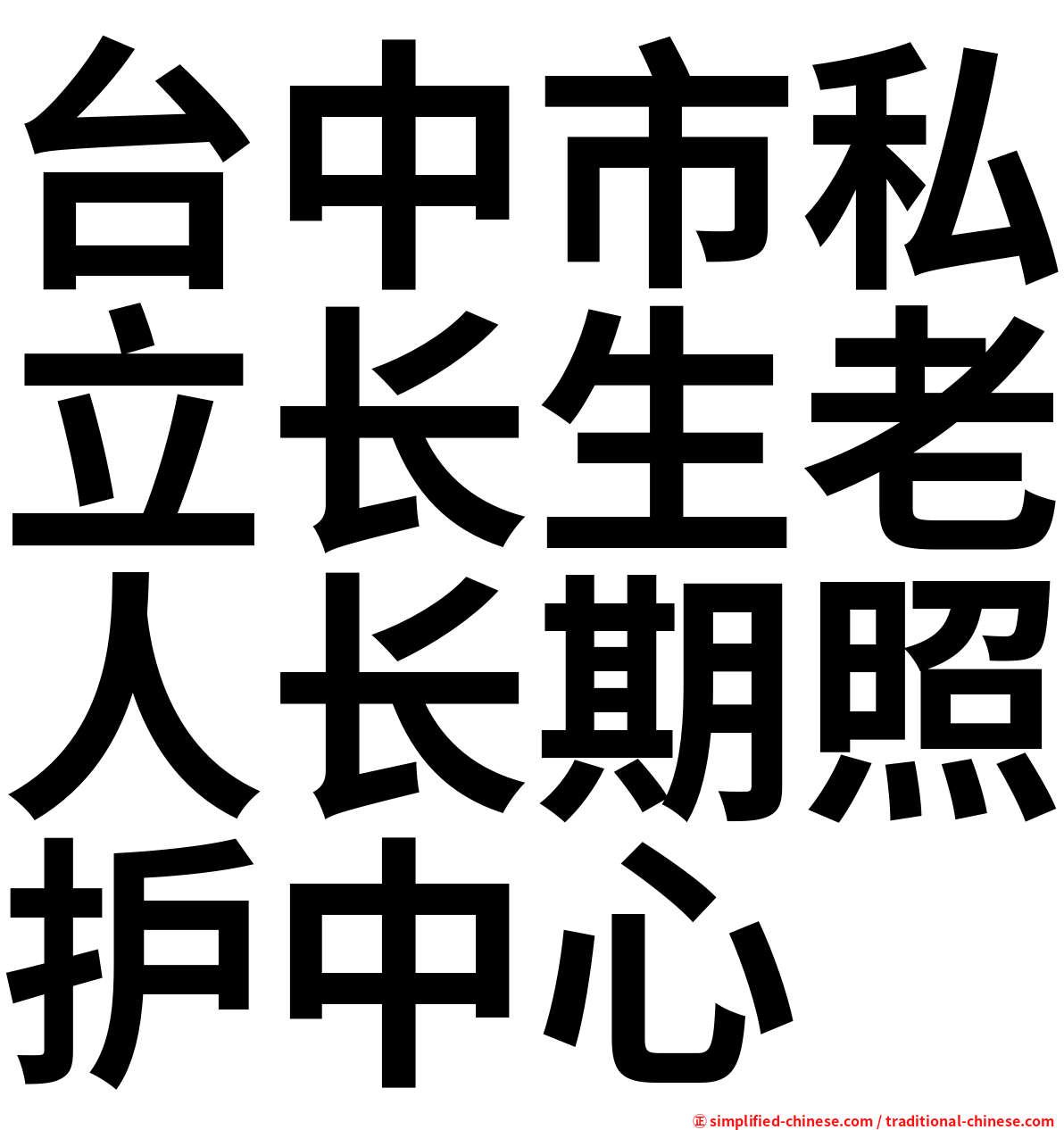 台中市私立长生老人长期照护中心