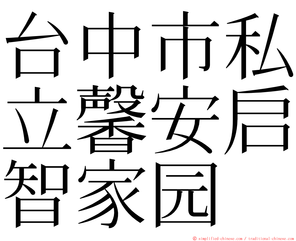 台中市私立馨安启智家园 ming font