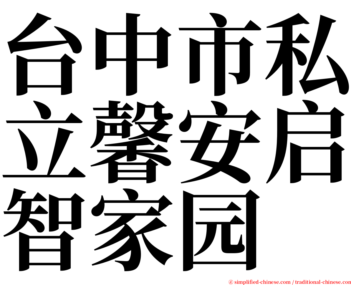 台中市私立馨安启智家园 serif font