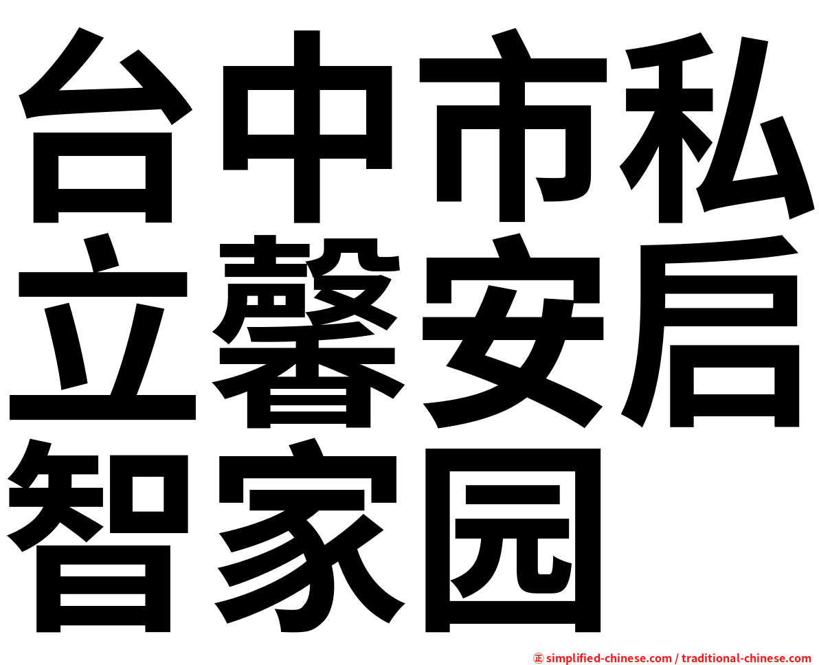 台中市私立馨安启智家园
