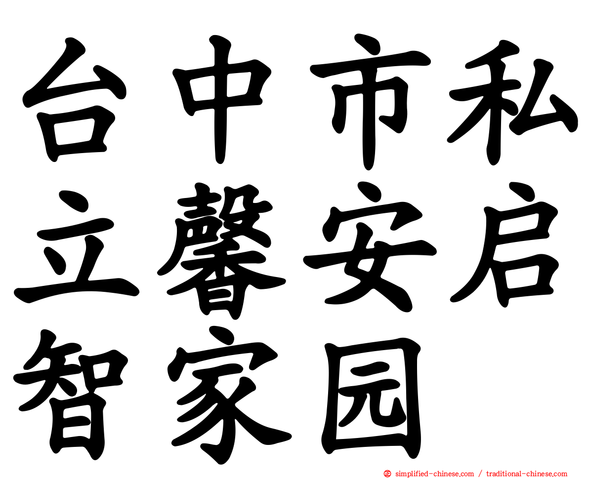 台中市私立馨安启智家园