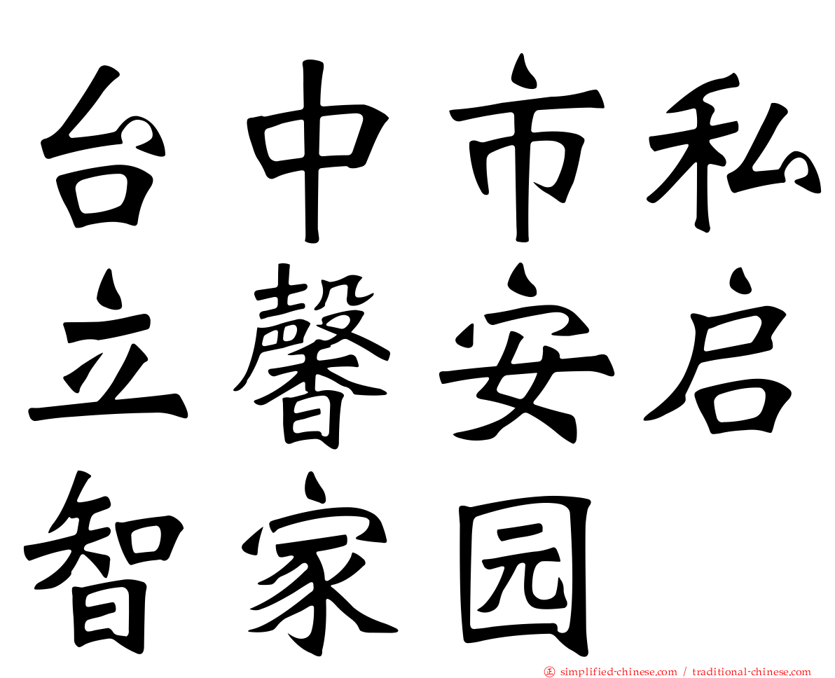 台中市私立馨安启智家园