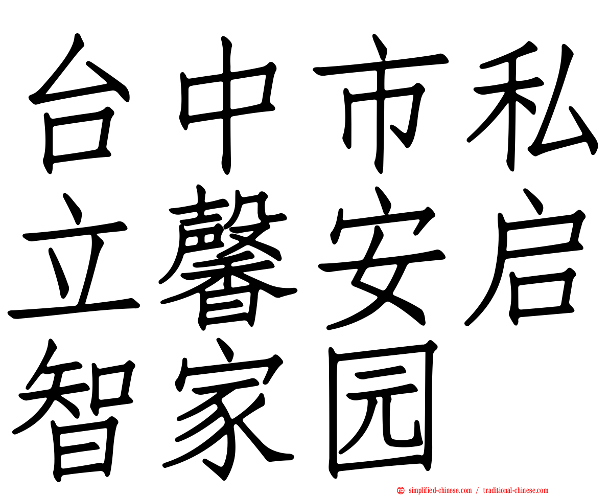 台中市私立馨安启智家园