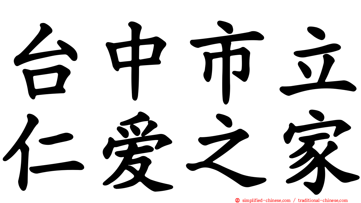 台中市立仁爱之家