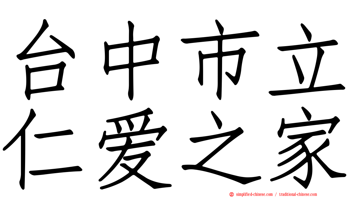 台中市立仁爱之家