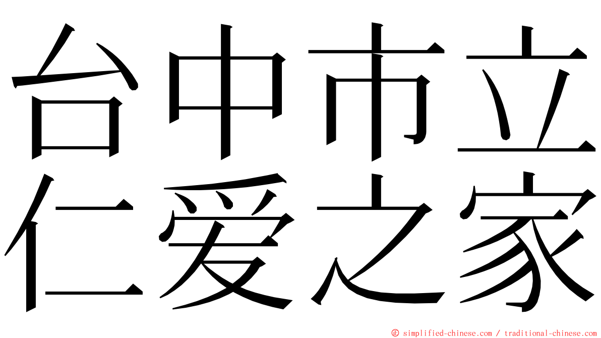 台中市立仁爱之家 ming font