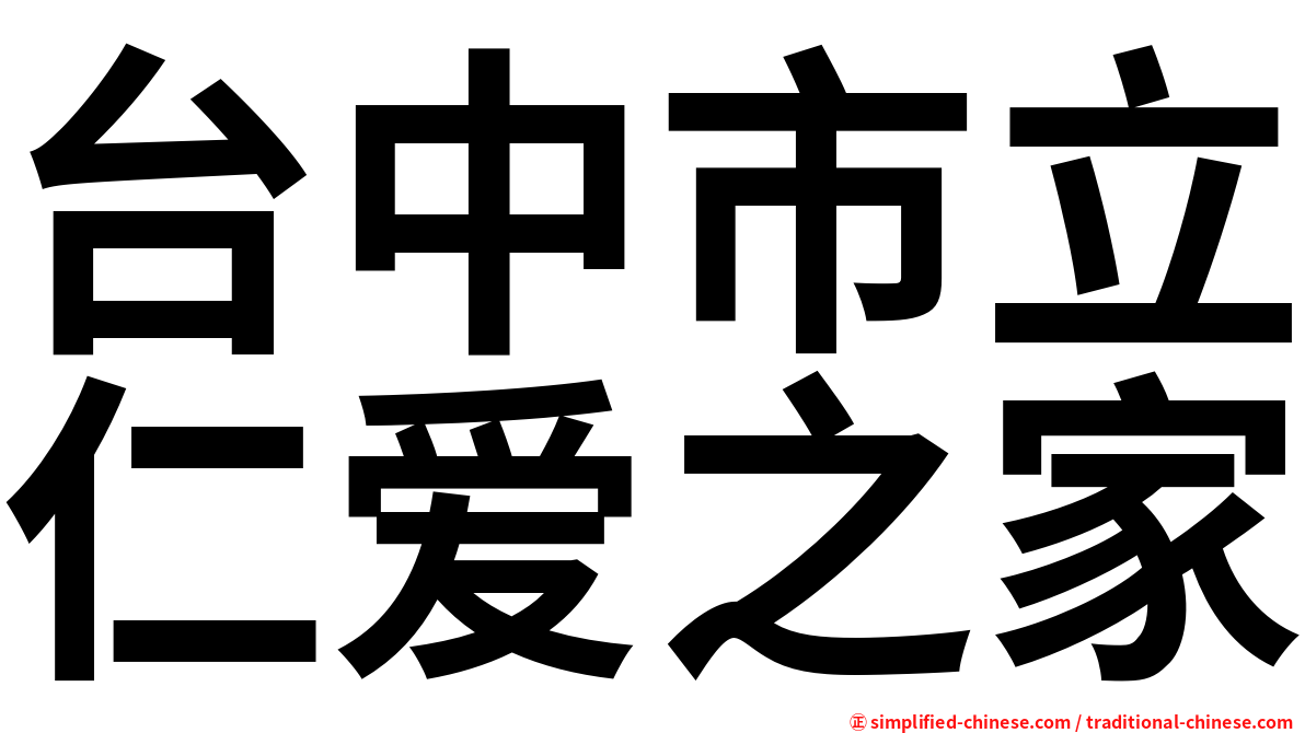 台中市立仁爱之家