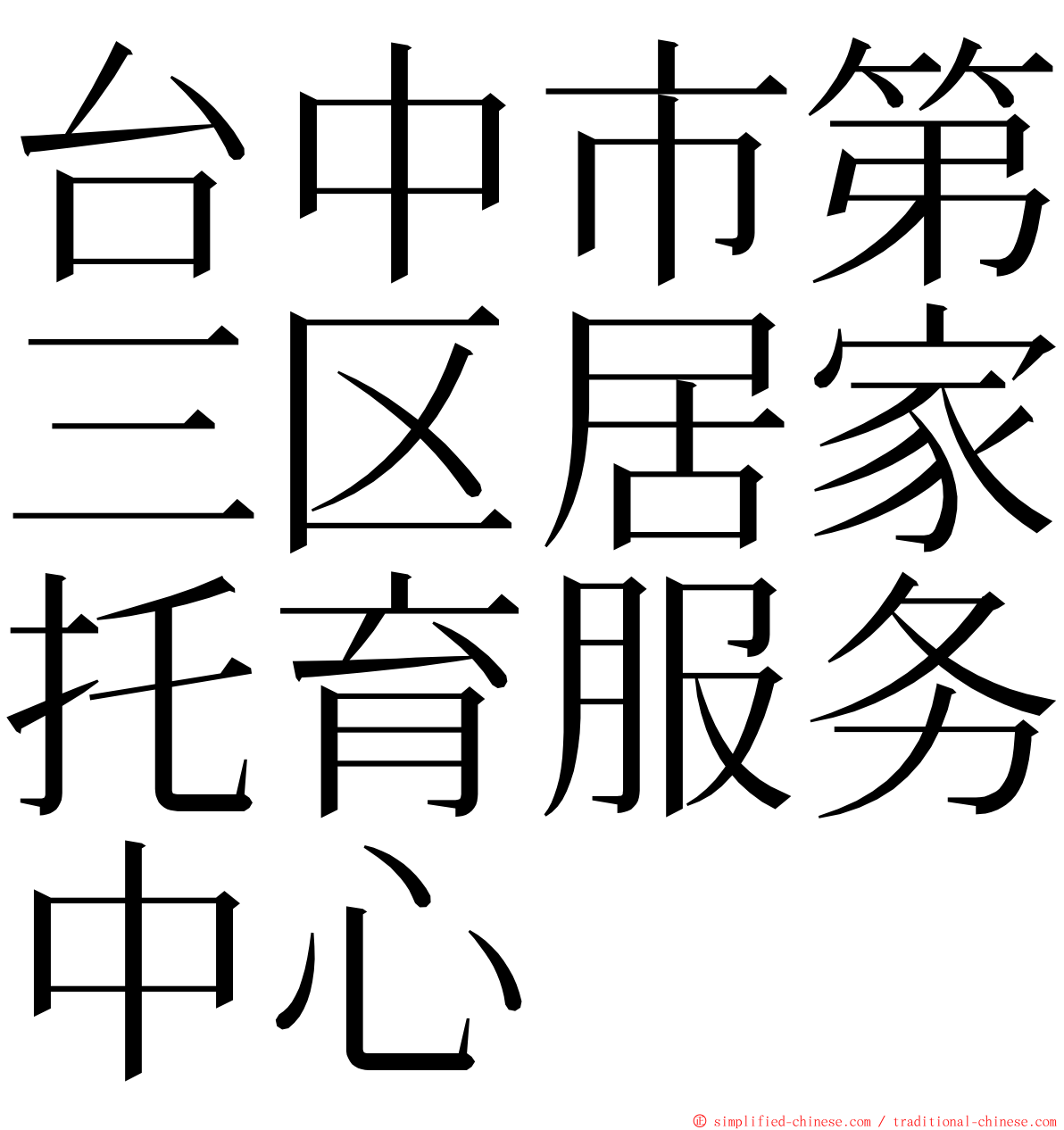 台中市第三区居家托育服务中心 ming font