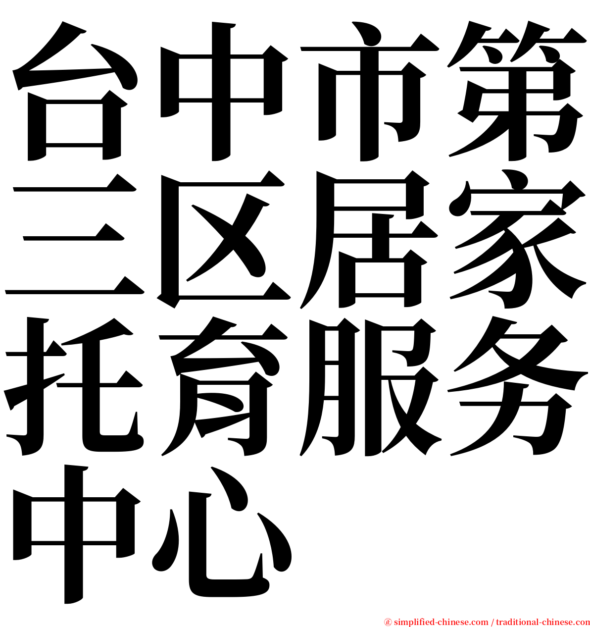 台中市第三区居家托育服务中心 serif font