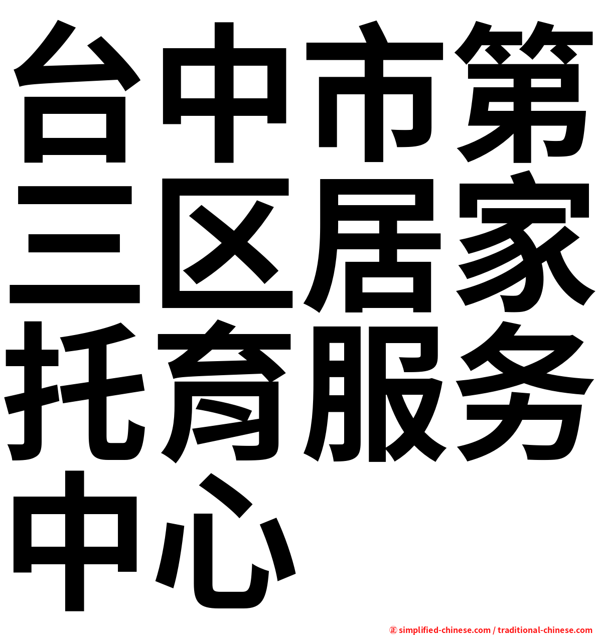 台中市第三区居家托育服务中心