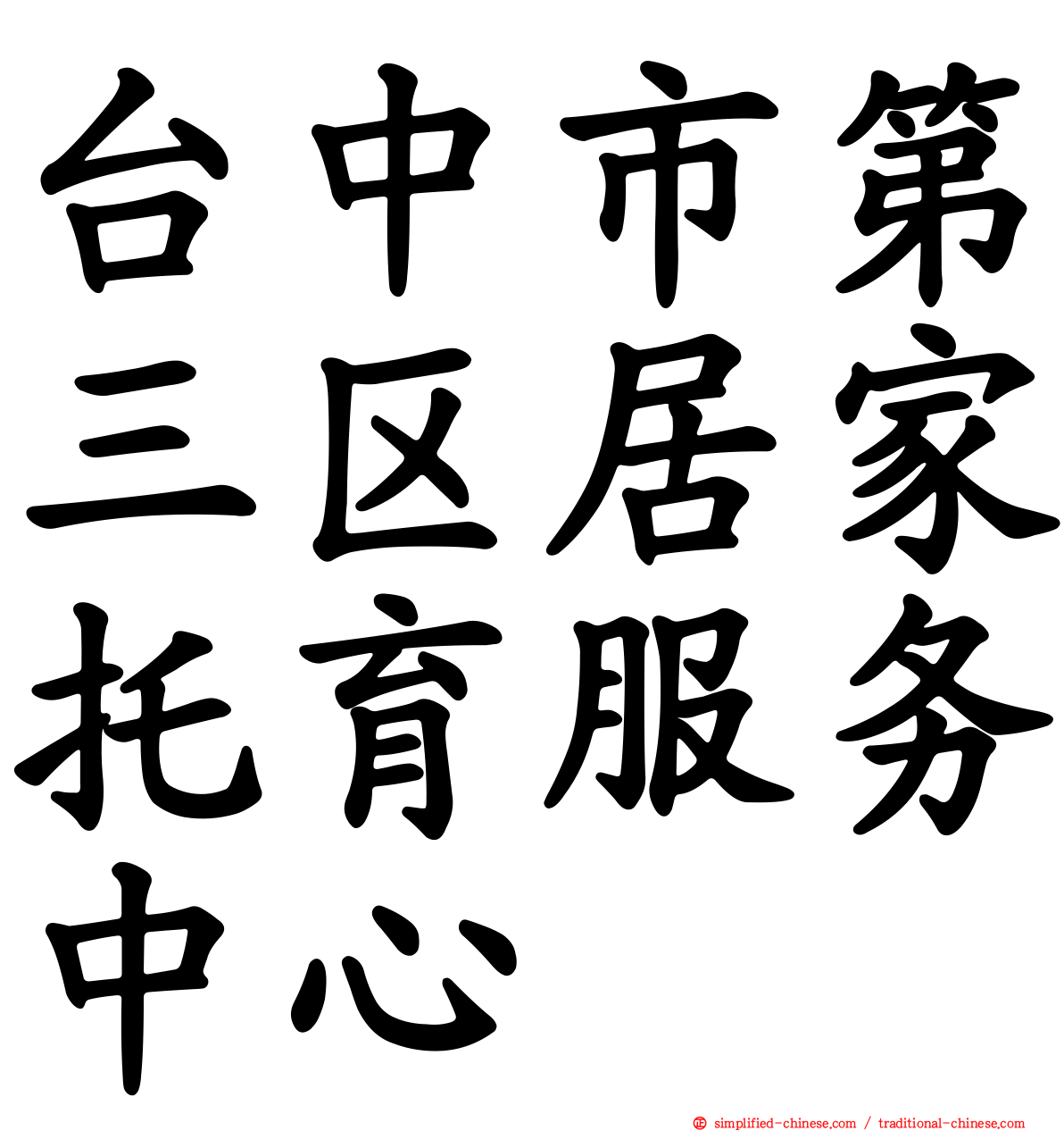 台中市第三区居家托育服务中心