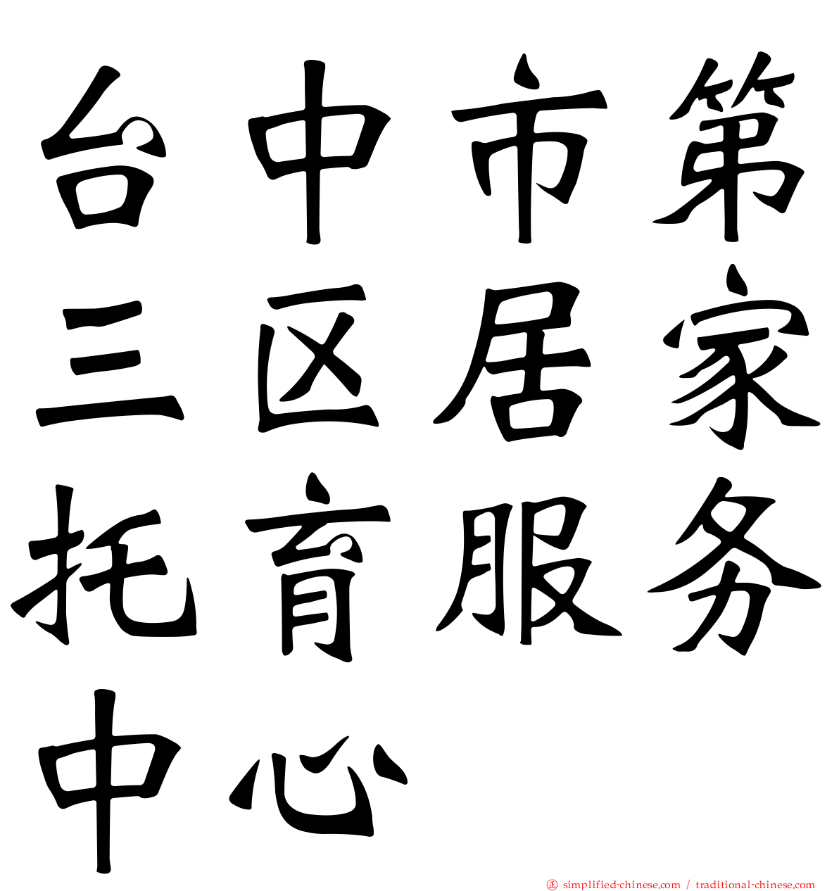 台中市第三区居家托育服务中心