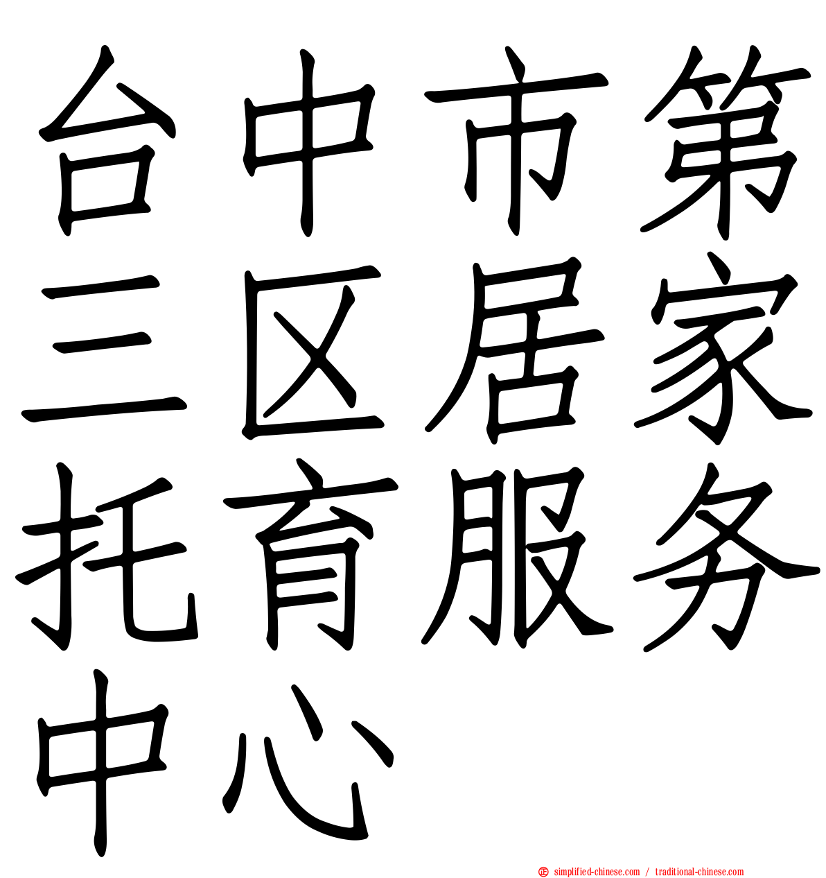 台中市第三区居家托育服务中心