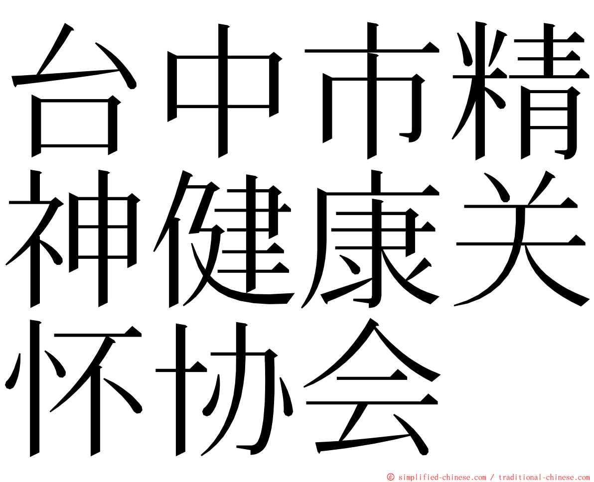 台中市精神健康关怀协会 ming font
