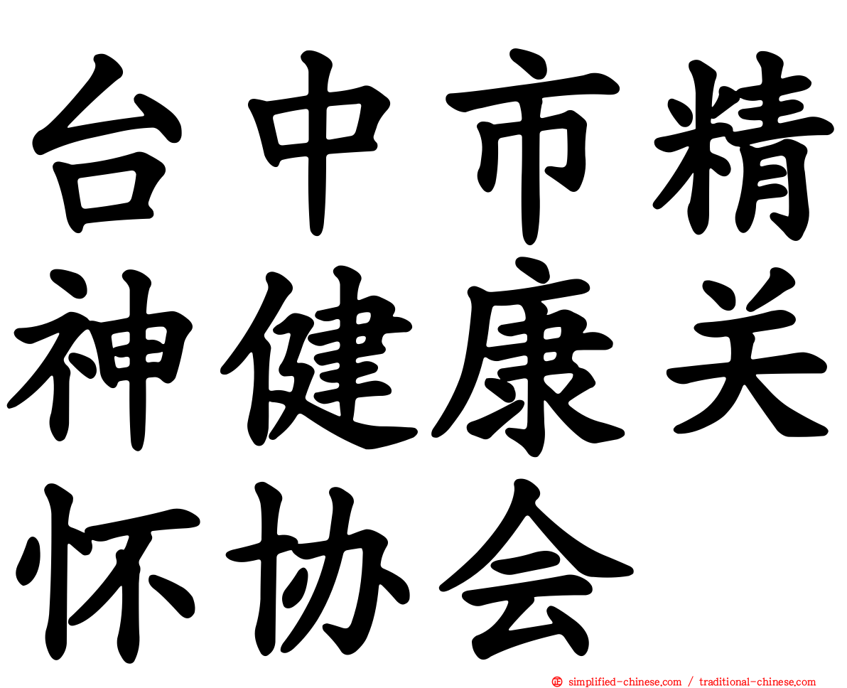 台中市精神健康关怀协会