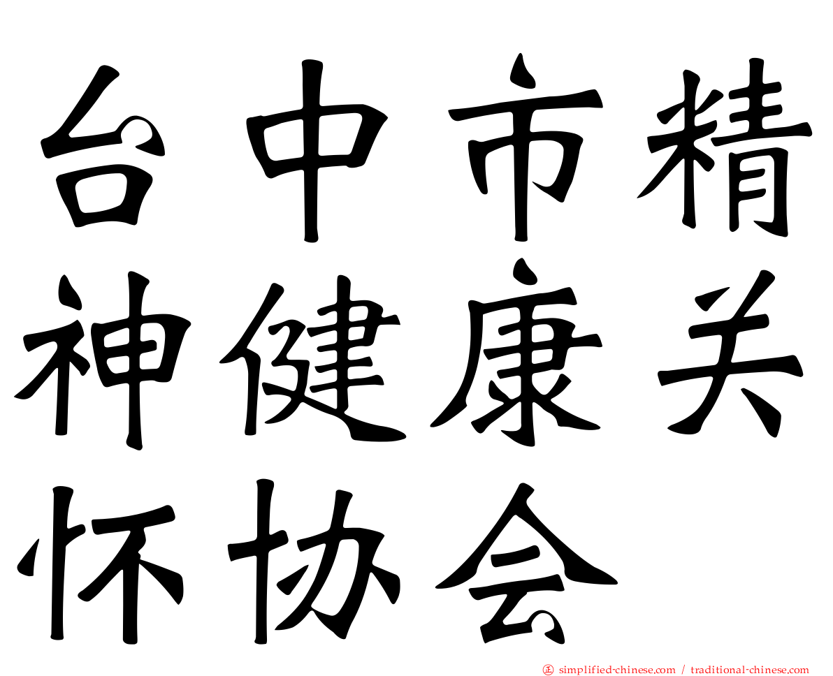 台中市精神健康关怀协会